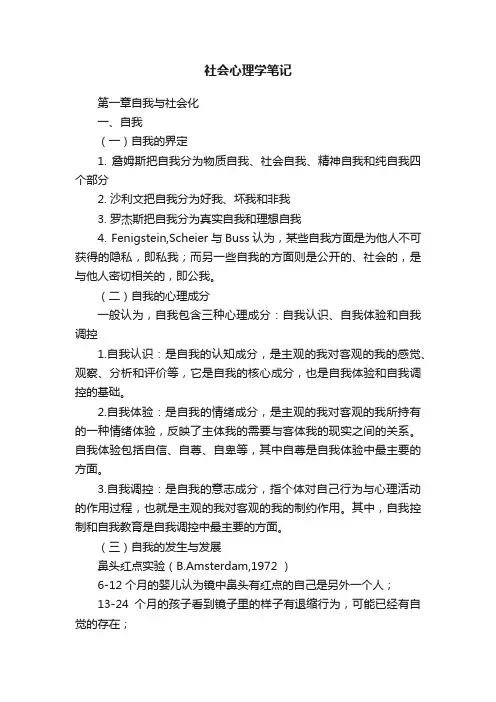 社会心理学笔记