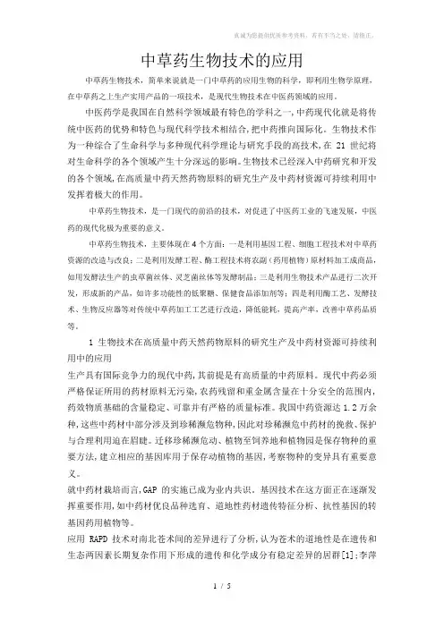 中草药生物技术的应用