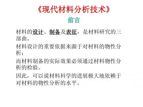 四川大学-现代材料分析技术课件