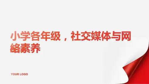 小学各年级, 社交媒体与网络素养,主题班会模板ppt