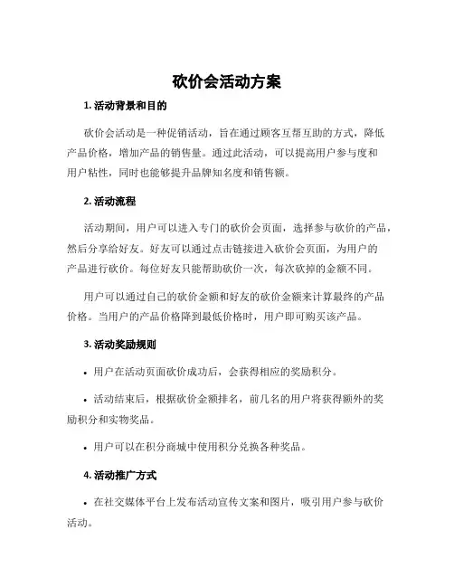 砍价会活动方案