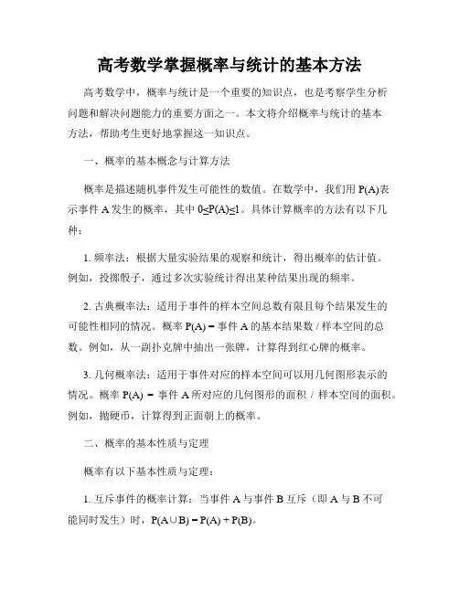 高考数学掌握概率与统计的基本方法