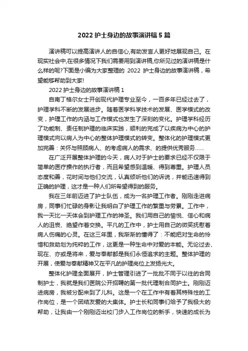 2022护士身边的故事演讲稿5篇