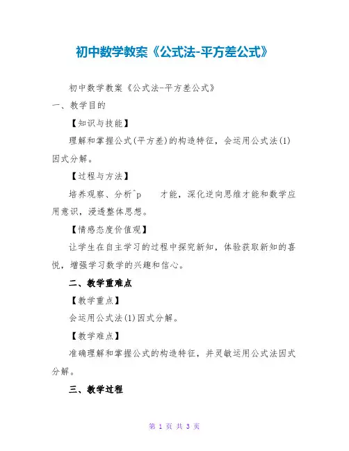 初中数学教案《公式法-平方差公式》