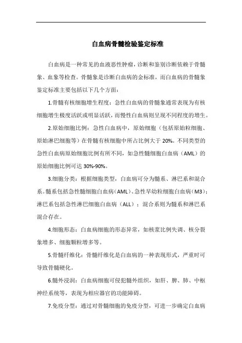 白血病骨髓检验鉴定标准