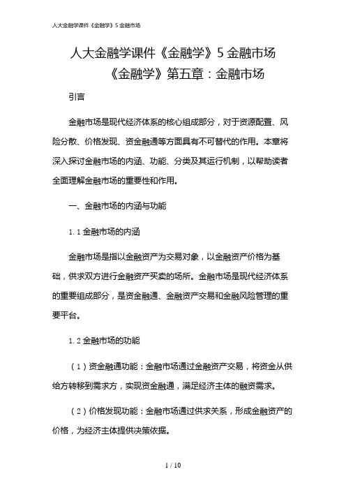 2024年人大金融学课件《金融学》5金融市场