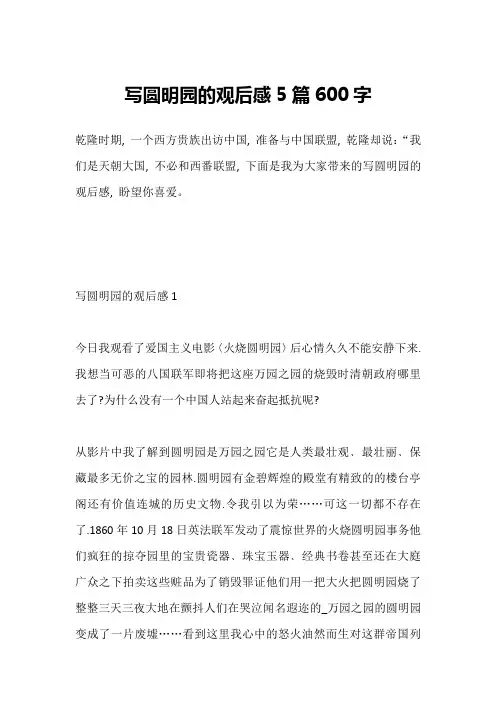 写圆明园的观后感5篇600字