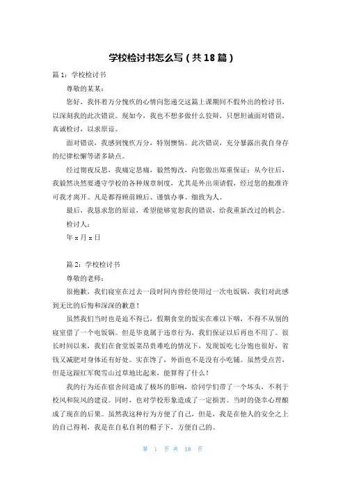 学校检讨书怎么写(共18篇)