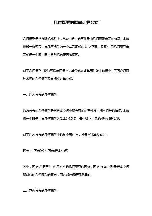 几何概型的概率计算公式