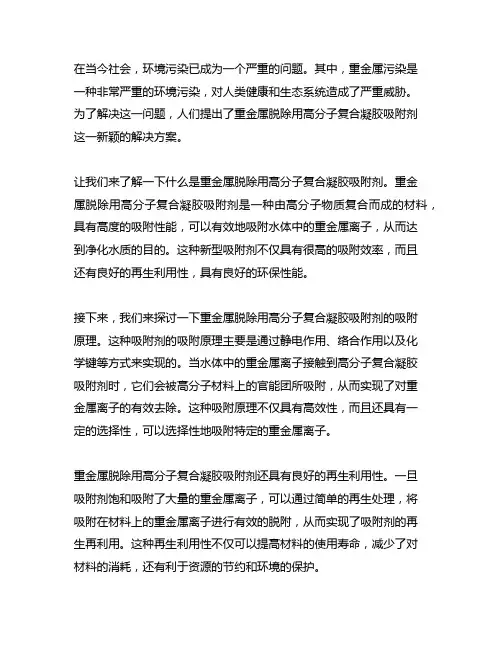 重金属脱除用高分子复合凝胶吸附剂