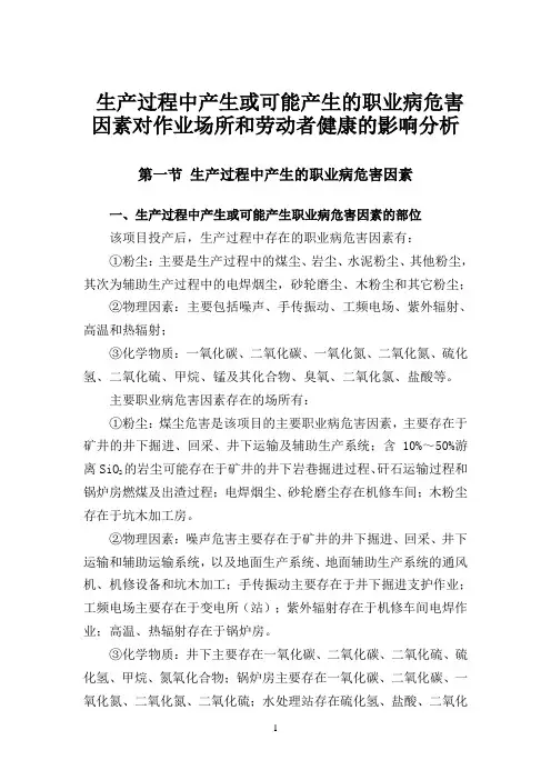 生产过程中产生或可能产生的职业病危害因素对作业场所和劳动者健康的影响分析