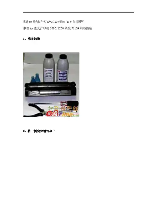 惠普hp激光打印机10001200硒鼓7115A加粉图解讲解