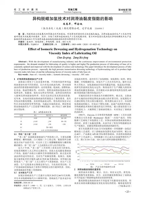 异构脱蜡加氢技术对润滑油黏度指数的影响