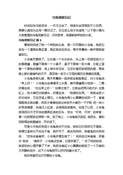 乌龟观察日记（精选35篇）
