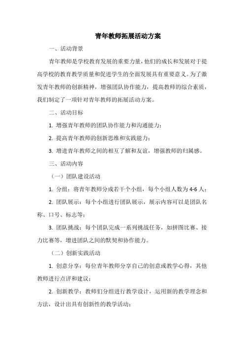 青年教师拓展活动方案