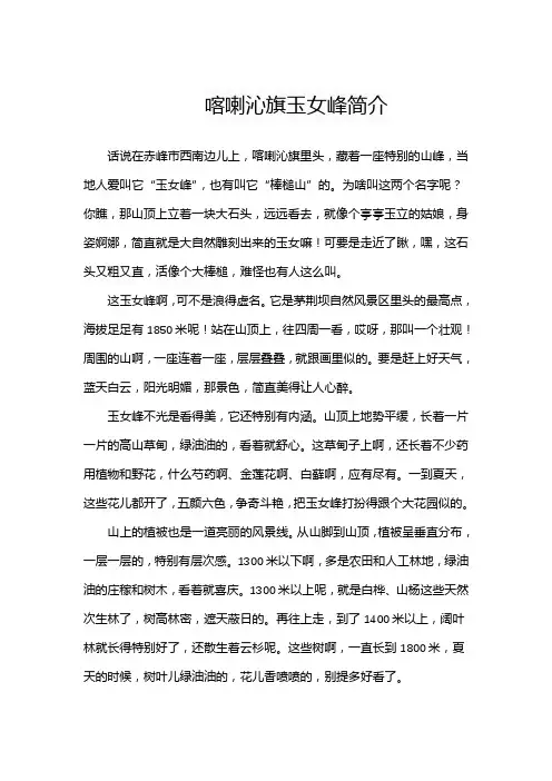 喀喇沁旗玉女峰简介