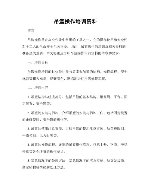 吊篮操作培训资料