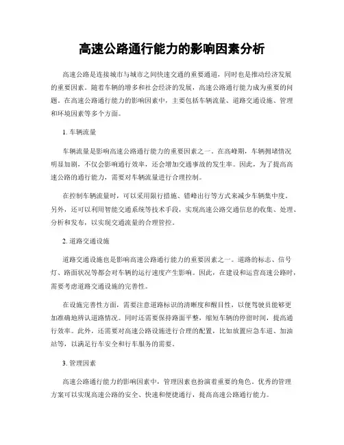 高速公路通行能力的影响因素分析
