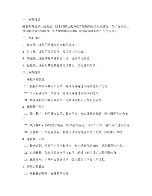 课程推广应用方案模板范文