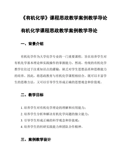 《有机化学》课程思政教学案例教学导论