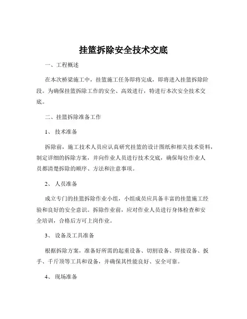 挂篮拆除安全技术交底
