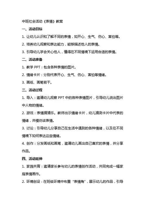 中班社会活动《表情》教案
