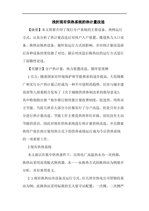 现有供热系统热计量改造