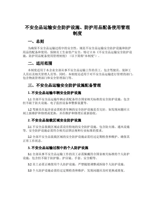 危险品运输安全防护设施、防护用品配备使用管理制度