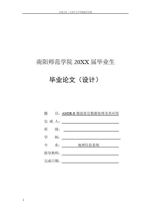 AMSRE微波雷达数据处理及其应用毕业论文