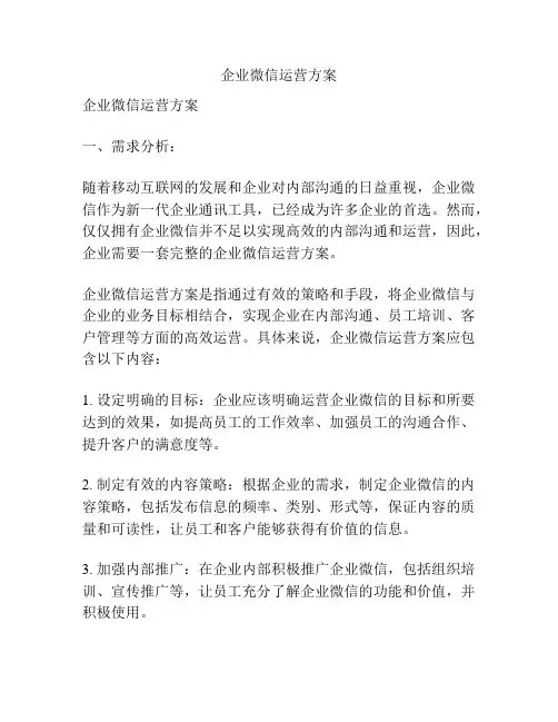 企业微信运营方案