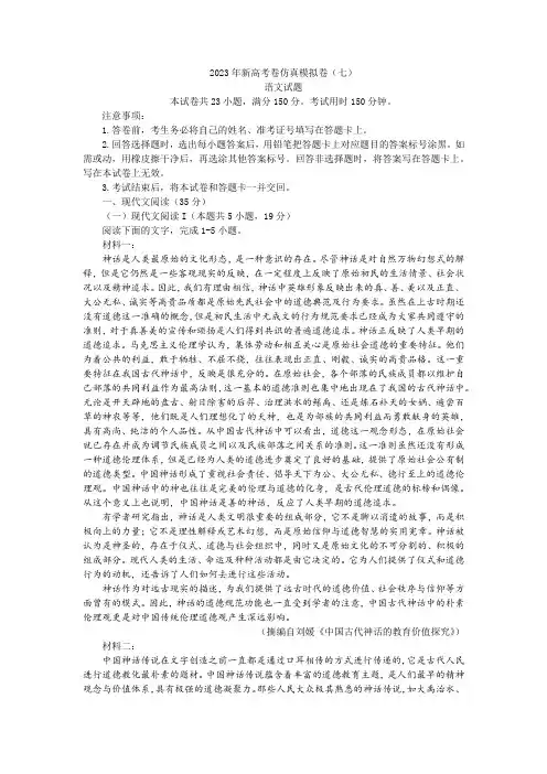 2023年新高考卷仿真模拟卷(七)语文试题及答案