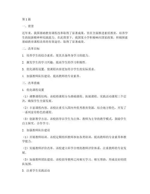 基础教育课程改革案例(3篇)