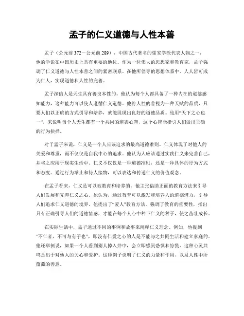 孟子的仁义道德与人性本善