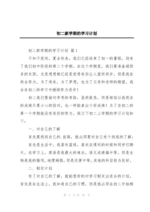 初二新学期的学习计划