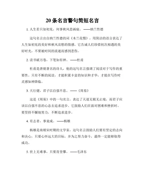 20条名言警句简短名言