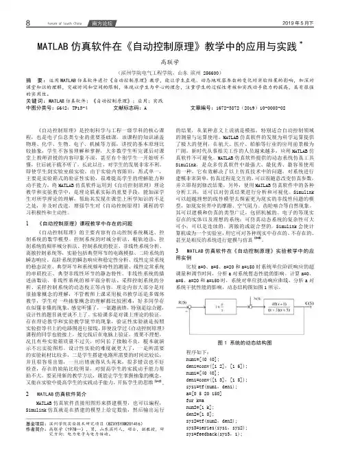 MATLAB仿真软件在《自动控制原理》教学中的应用与实践