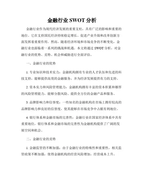 金融行业SWOT分析