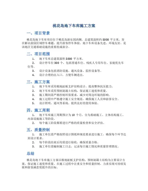 桃花岛地下车库施工方案