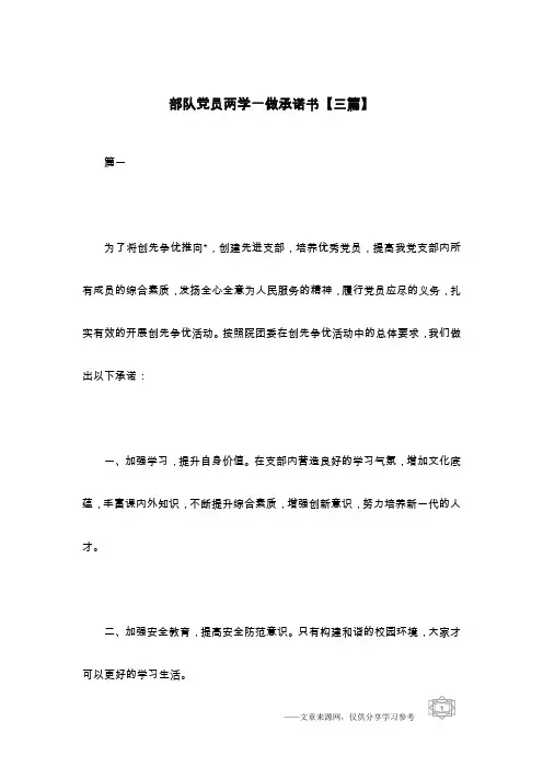 部队党员两学一做承诺书【三篇】