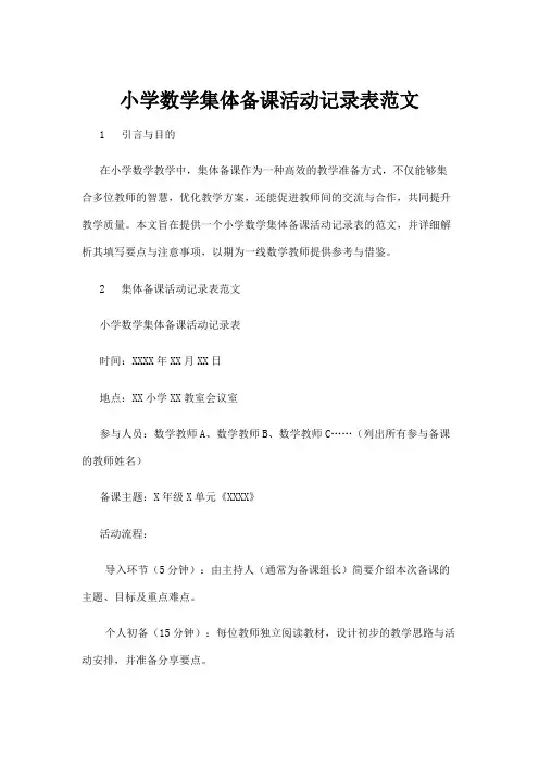 【基础教育】小学数学集体备课活动记录表范文