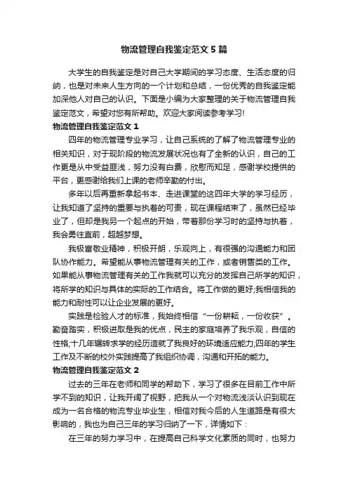 物流管理自我鉴定范文5篇