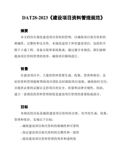 DAT28-2023《建设项目资料管理规范》