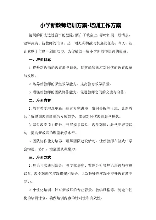 小学新教师培训方案-培训工作方案