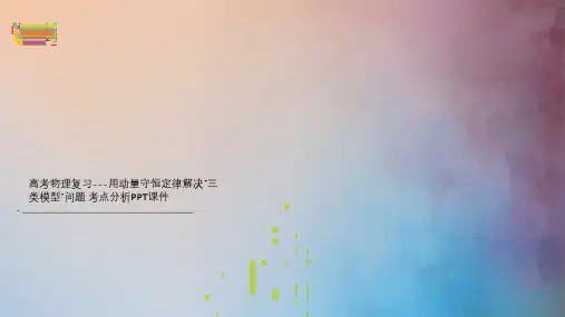 高考物理复习---用动量守恒定律解决“三类模型”问题 考点分析PPT课件