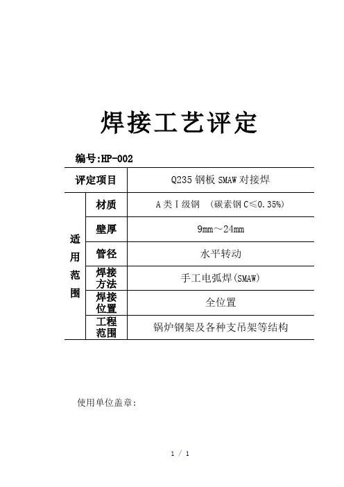 Q235钢板Ds_焊接工艺评定_编号H