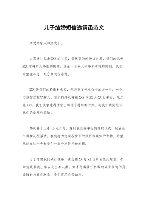 儿子结婚短信邀请函范文