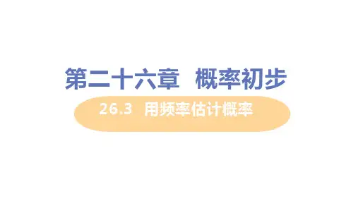 2用频率估计概率PPT课件(沪科版)