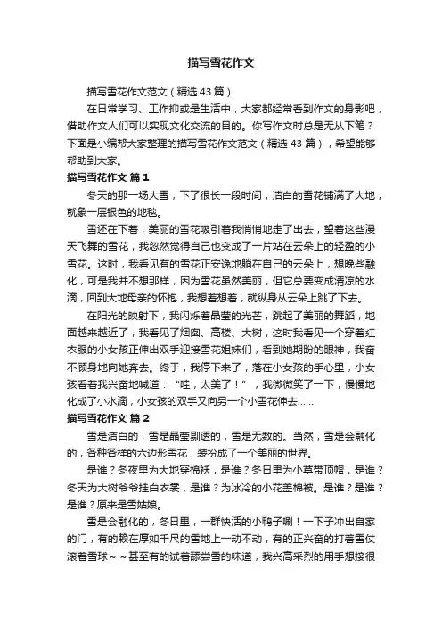 描写雪花作文范文（精选43篇）