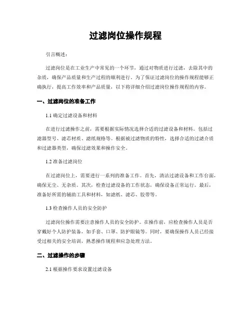 过滤岗位操作规程