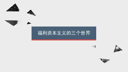 福利资本主义的三个世界